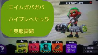 【スプラトゥーン2】S+とかいう身の丈に合わない地獄で生き残れ！part.5【ガチヤグラ】
