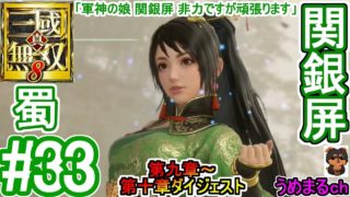 #33 【PS4 / 真・三國無双8】第九章～第十章ダイジェスト 蜀 関銀屏 「軍神の娘 関銀屏 非力ですが頑張ります」