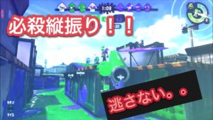【スプラトゥーン2 】上の敵を倒すのローラー強い説