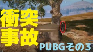【PUBG】まさかの運転ゲーｗｗ　目指せ10位以上！【PUBG実況 その３】