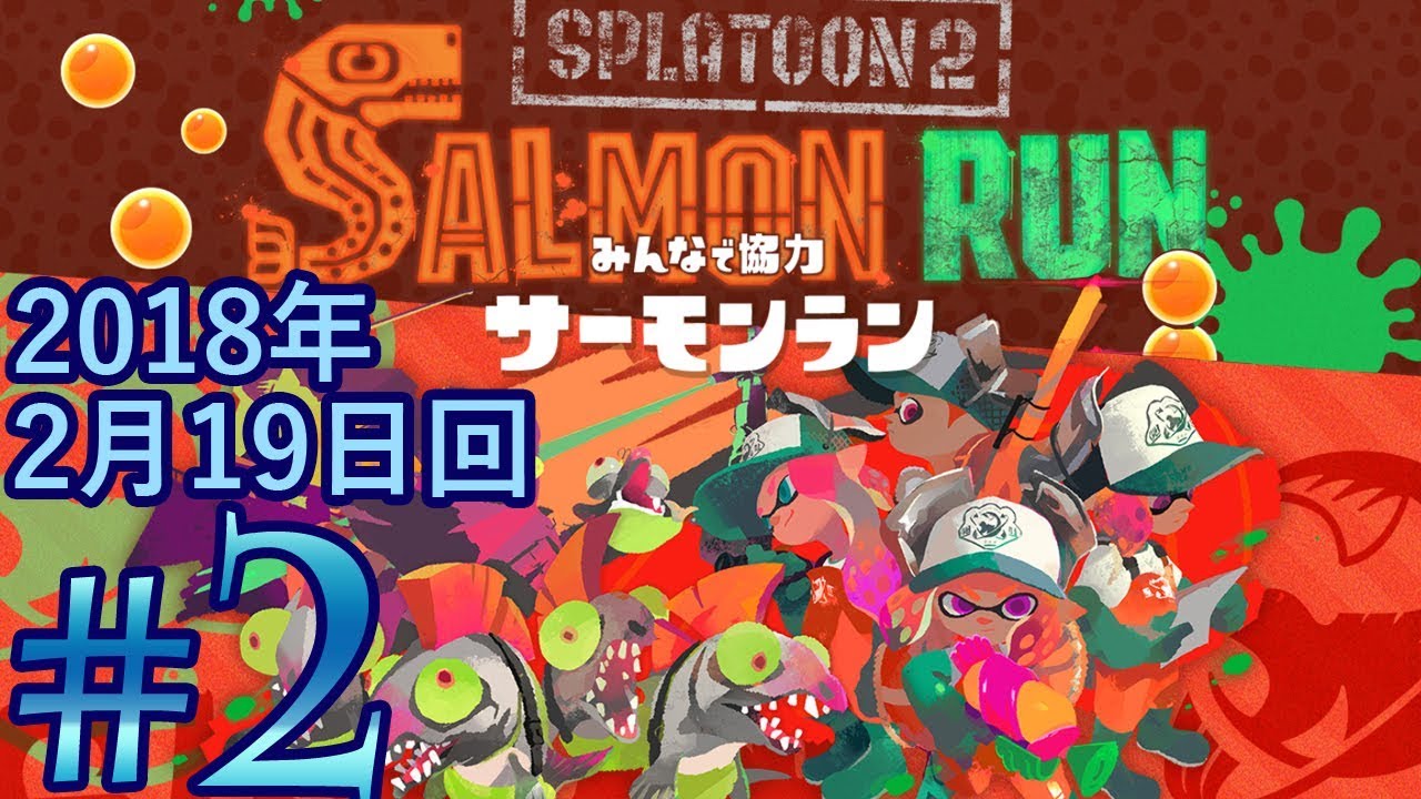 【スプラトゥーン2】サーモンラン 2018年2月19日回【実況練習】