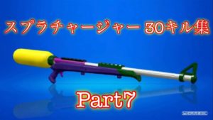【スプラトゥーン2 】スプラチャージャー 30キル集 Part7