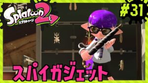 強すぎ！！防御と攻撃の両立！！/Splatoon2/スプラトゥーン2/スパイガジェット【もっちゃん】#31