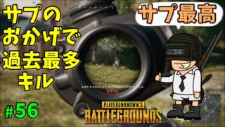 【PUBG】サプのおかげで過去最多キル #56【ゲーム実況】PLAYERUNKNOWNS BATTLEGROUNDS