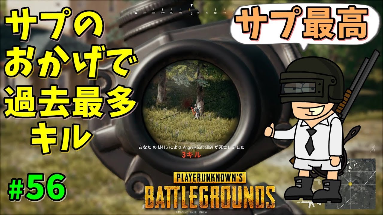 【PUBG】サプのおかげで過去最多キル #56【ゲーム実況】PLAYERUNKNOWNS BATTLEGROUNDS