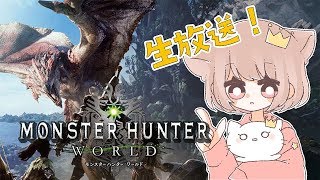 【MHW】モンスターハンターワールド 生放送！！ ※概要欄必読