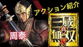 【真・三國無双８】アクション紹介【周泰】
