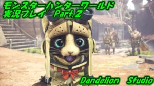 【モンスターハンターワールド　実況プレイ　Part 02】　のんびり気ままにまったりプレイ！　【ＥＴ・ナベ】