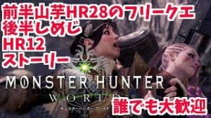 モンスターハンター：ワールド！しめじと山芋と遊んで♪誰でも歓迎！Monster Hunter World