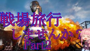 【PUBGでも】戦場旅行しましょうよ！part2(琴葉茜実況)