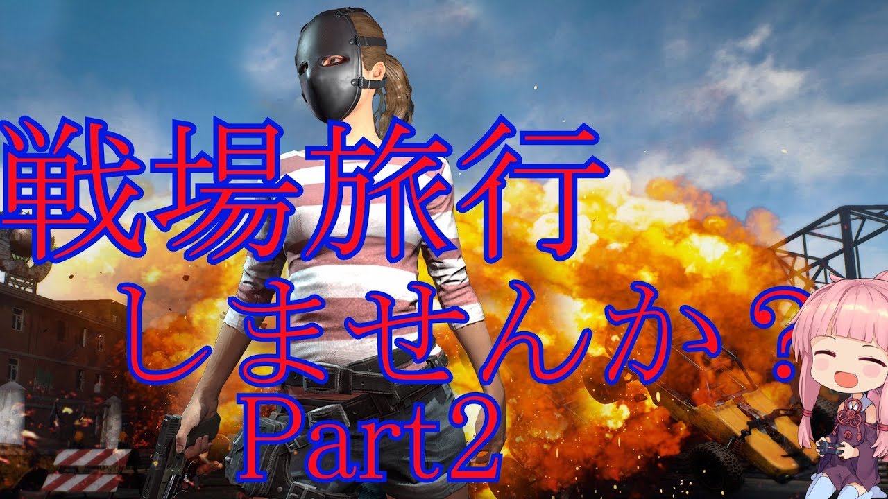 【PUBGでも】戦場旅行しましょうよ！part2(琴葉茜実況)