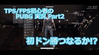 【PUBG Part2】TPS/FPS初心者のドン勝つ目指して頑張る実況