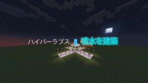 【マインクラフト】噴水を初心者がハイパーラプスで建築！