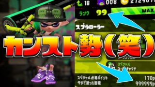いろいろカンストした。ヒーローローラーでガチマいくぜぃ！！【スプラトゥーン２/S+ガチマッチ/女性実況】