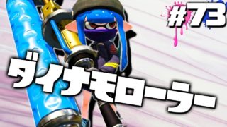 【スプラトゥーン2】ダイナモローラーが一番楽しいってやっと気付いた #73【実況】Splatoon2