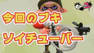【スプラトゥーン２】ソイチューバー＃４７