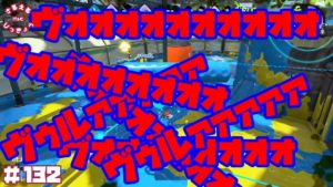 【スプラトゥーン２】ちょっとテンション上がったのでその勢いでデスボを発しながらガチエリア【実況】＃132