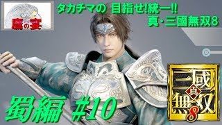 タカチマの 目指せ!統一!! 「 真・三國無双8 ・ Dynasty Warriors 9 」 【 アクションRPG 】 蜀編#10