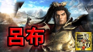 【真・三國無双8】人中の呂布 フレームレート向上アプデ【PS4Pro】