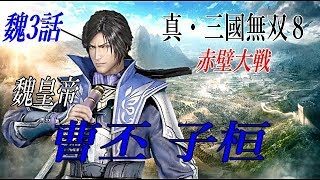 真・三國無双8 魏　曹丕　赤壁大戦