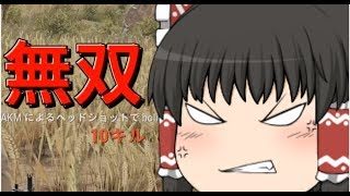 【PUBGゆっくり実況】怒涛の10キル！！そして…！？