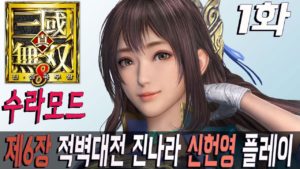 1화 【 진삼국무쌍8 (Dynasty Warriors9 真三國無双8)수라모드 제6장 적벽대전 : 진나라 신헌영 플레이 PS4 PRO 1080P