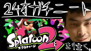 スプラトゥーン2　ガチマッチとか【顔出し実況】
