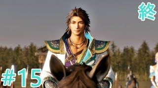 【真・三國無双８】晋編第１３章後半「成都攻略」【司馬昭ストーリーエンディング】