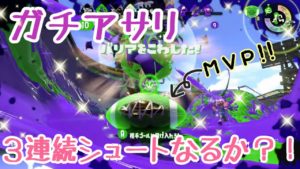 【女性実況】ガチアサリMVPを狙え？！（スプラトゥーン2）
