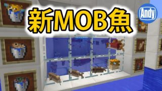 【マインクラフト】アップデート1.13 新MOBお魚を調査 アンディマイクラ(Minecraft18w08b)