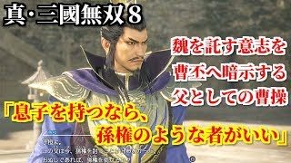 真・三國無双８ 曹操「息子を持つなら、孫権のような者がいい」魏を託す意志を曹丕へ暗示する曹操