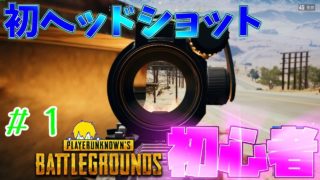 【PUBG】ヘッドショット　＃１　《エンジョイ勢のPUBG》【生声実況】