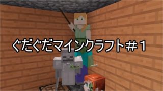 ぐだぐだマインクラフト＃１