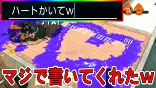 【スプラトゥーン２】『ハート書いて』って名前にしたら味方に『ハート』を書いてもらうことに成功しましたｗｗｗ