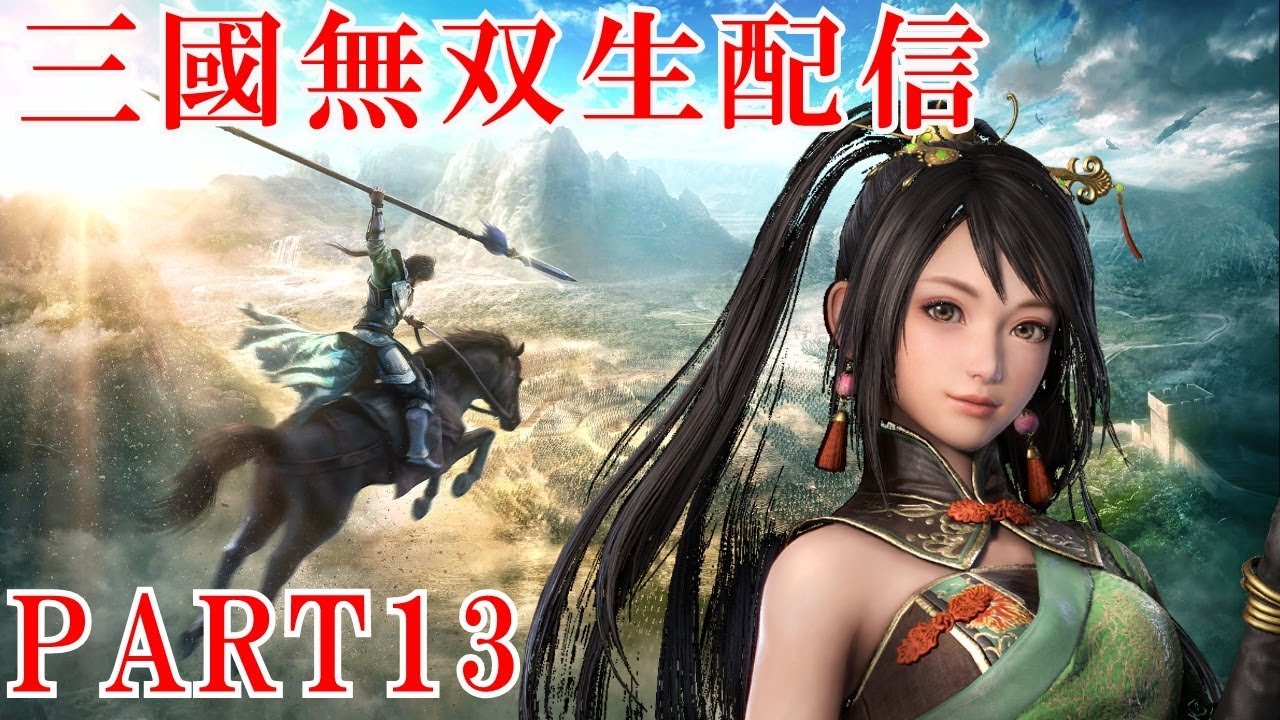 【真・三國無双8実況プレイ】15年ぶりに無双やったらオープンワールドになってた！【生放送】 Part 13