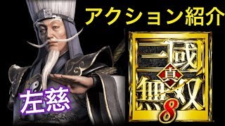 【真・三國無双８】アクション紹介【左慈】