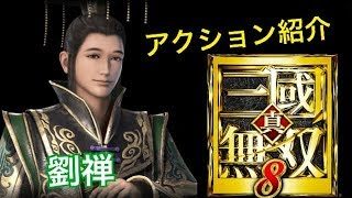 【真・三國無双８】アクション紹介【劉禅】
