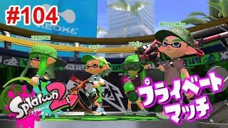 【スプラトゥーン2】#104 プライベートマッチ