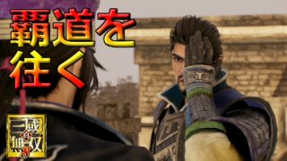 【真・三國無双8】提督、覇道を往く実況プレイ#10