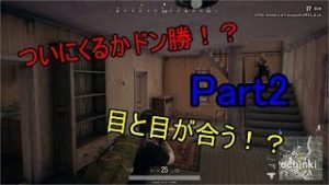 【PUBG】勝負に挑むにはまだ…#2【実況】