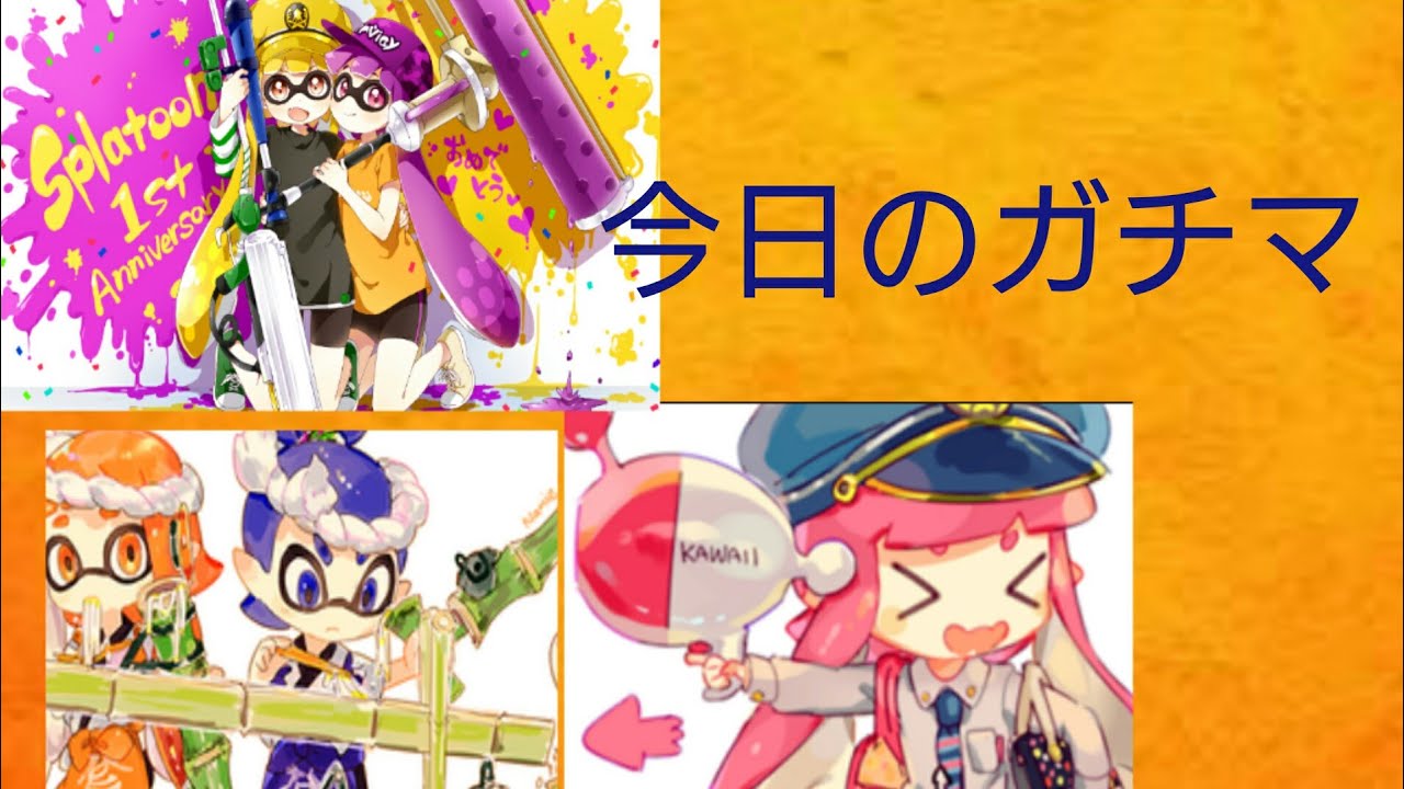 スプラトゥーン2｢新シリーズ｣今日のガチマやってみた
