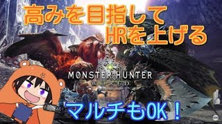 【モンスターハンター：ワールド】連休ガッツリ狩りをしてHRを上げる【マルチOK】