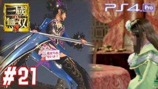 【真・三國無双8】 #21 関銀屏 蜀ストーリー 第10章 【PS4Pro 60FPS】Dynasty Warriors 9