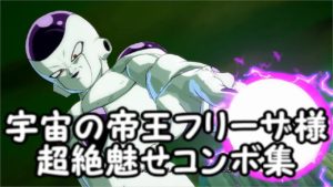 ドラゴンボールファイターズ フリーザ様の超絶魅せコンボ集 Dragon Ball FighterZ Frieza ComboVideo