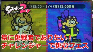 【スプラトゥーン2】常に挑戦者でありたい！チャレンジャーで挑むフェス