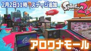 【スプラトゥーン2】新ステージのアロワナモールで遊ぶ♪