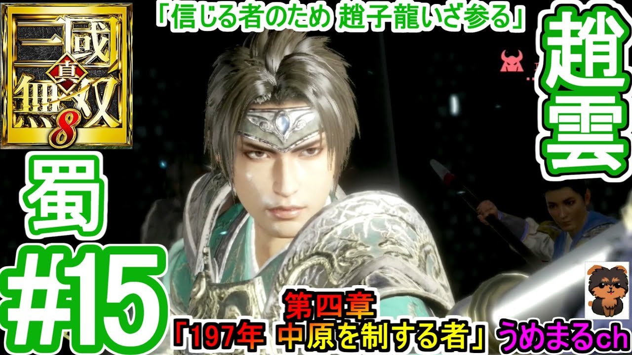 #15 【PS4 / 真・三國無双8】第四章「197年 中原を制する者」 蜀 趙雲 「信じる者のため 趙子龍いざ参る」