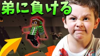 【マインクラフト】弟にアスレでボコボコにされた..!