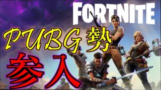 【ゲーム実況】普段PUBGやっている僕が、FORTNITEをやってみたよ