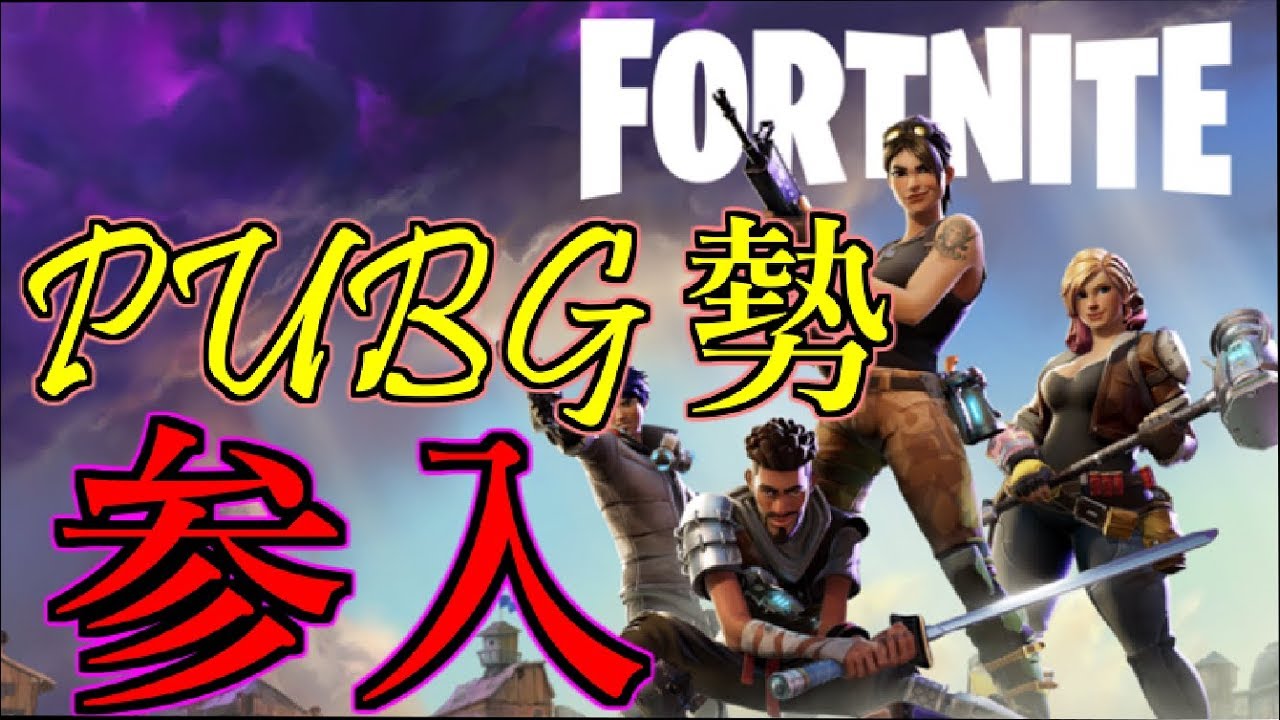 【ゲーム実況】普段PUBGやっている僕が、FORTNITEをやってみたよ